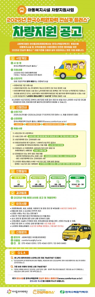 붙임1._아이들과미래재단_차량지원사업_홍보문.jpg