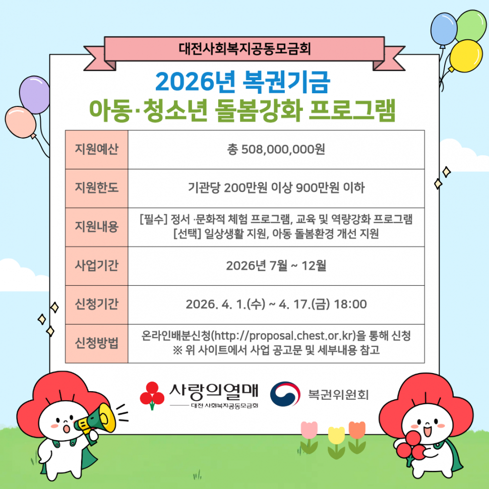2026년_복권기금_아동·청소년_돌봄강화_프로그램_안내문.png